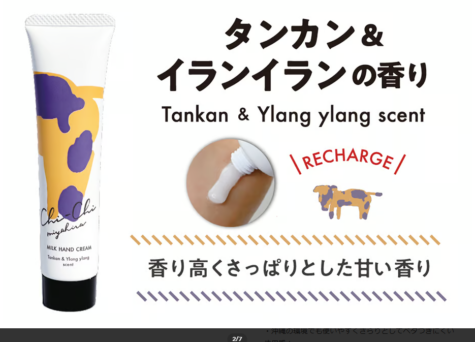 Chi-Chi ミルクハンドクリーム タンカン&イランイランの香り