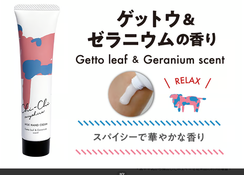 Chi-Chi ミルクハンドクリーム ゲットウ&ゼラニウムの香り