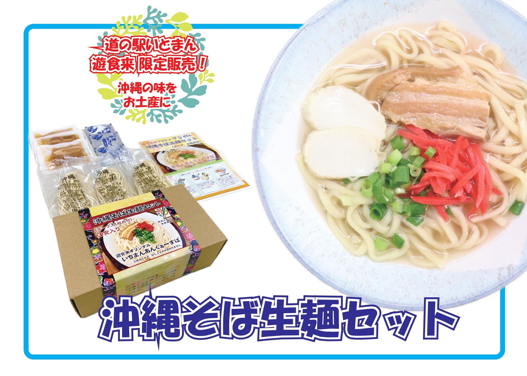 沖縄そば3食セット 道の駅いとまんオリジナル