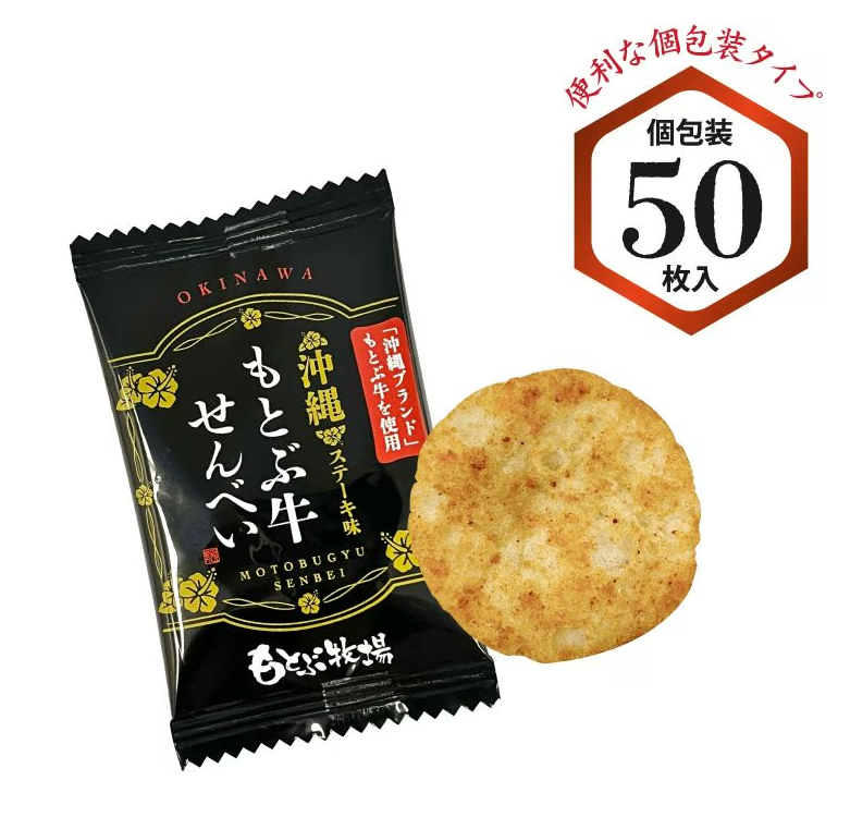 もとぶ牛せんべい 50袋入り