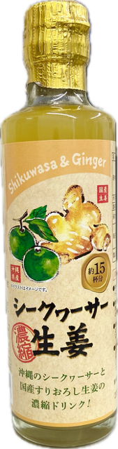 シークヮーサー生姜